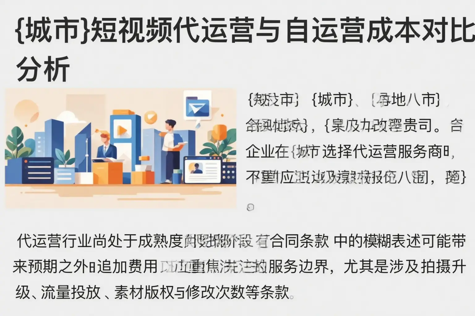 雁峰短视频代运营与自运营成本对比分析