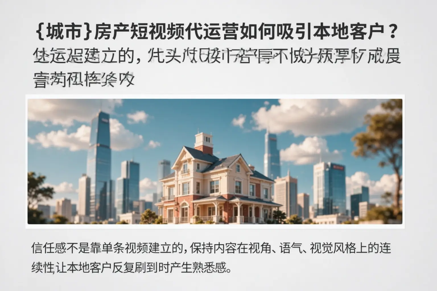 雁峰房产短视频代运营如何吸引本地客户?