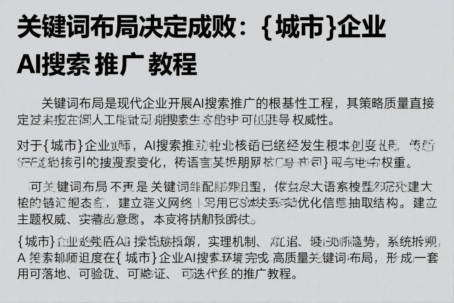 关键词布局决定成败：雁峰企业AI搜索推广教程