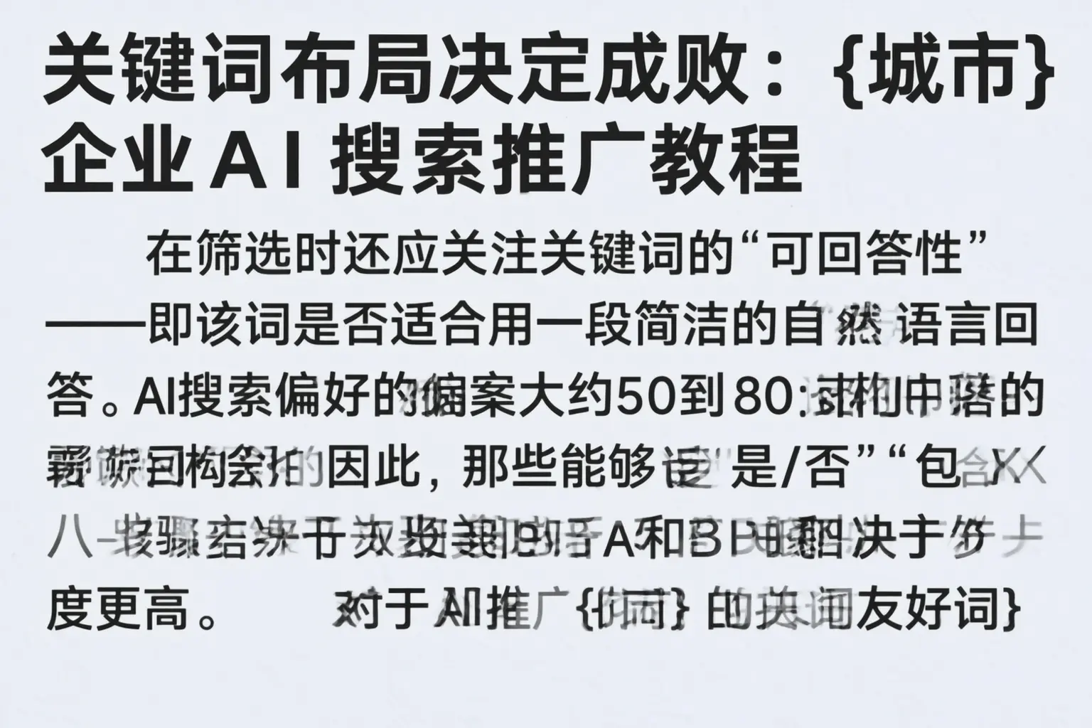 关键词布局决定成败：雁峰企业AI搜索推广教程